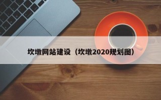 定州坎墩网站建设（坎墩2020规划图）