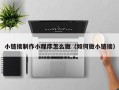 定州小链接制作小程序怎么做（如何做小链接）