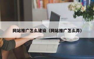 定州网站推广怎么建设（网站推广怎么弄）