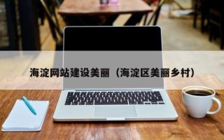 定州海淀网站建设美丽（海淀区美丽乡村）