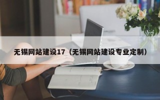 定州无锡网站建设17（无锡网站建设专业定制）