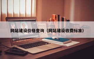 定州网站建设价格查询（网站建设收费标准）