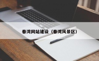 定州春湾网站建设（春湾风景区）