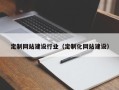 定州定制网站建设行业（定制化网站建设）