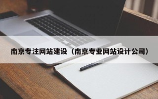定州南京专注网站建设（南京专业网站设计公司）