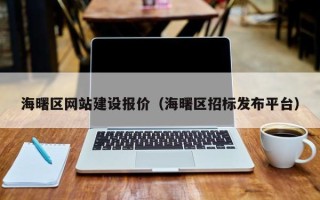 定州海曙区网站建设报价（海曙区招标发布平台）
