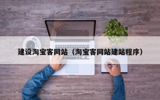 定州建设淘宝客网站（淘宝客网站建站程序）