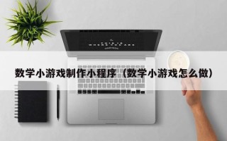 定州数学小游戏制作小程序（数学小游戏怎么做）