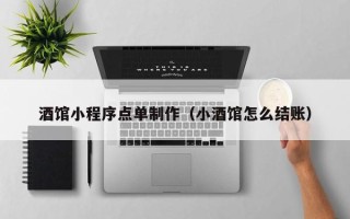 定州酒馆小程序点单制作（小酒馆怎么结账）