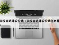 定州学校网站建设价钱（学校网站建设价钱怎么算）