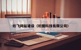 定州珩飞网站建设（珩图科技有限公司）