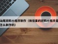 定州汕尾团购小程序制作（微信里的团购小程序是怎么制作的）