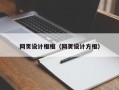定州网页设计框框（网页设计方框）