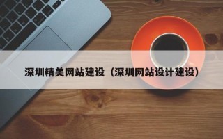 定州深圳精美网站建设（深圳网站设计建设）