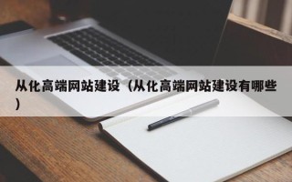 定州从化高端网站建设（从化高端网站建设有哪些）