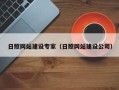 定州日照网站建设专家（日照网站建设公司）