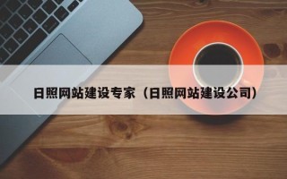 定州日照网站建设专家（日照网站建设公司）
