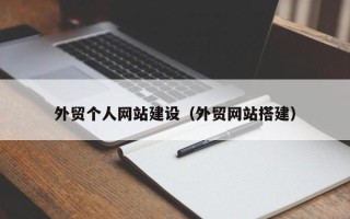 定州外贸个人网站建设（外贸网站搭建）