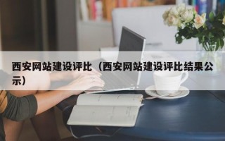 定州西安网站建设评比（西安网站建设评比结果公示）