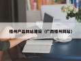 定州梧州产品网站建设（广西梧州网站）