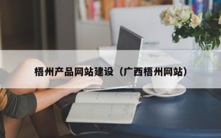 定州梧州产品网站建设（广西梧州网站）